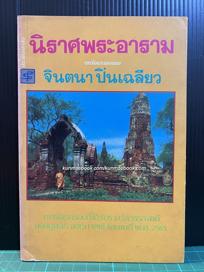นิราศพระอาราม บทร้อยกรองของ จินตนา ปิ่นเฉลียว
