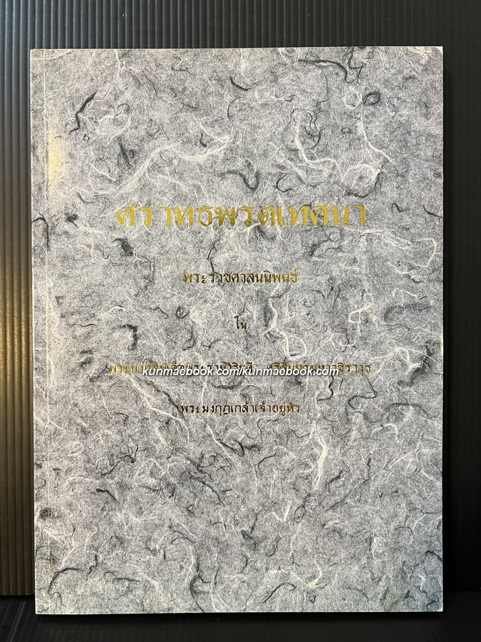 ศราทธพรตเทศนา พระราชนิพนธ์ในพระบาทสมเด็จพระมงกุฎเกล้าเจ้าอยู่หัว