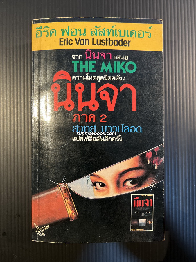 นินจาภาค 2 นางมารมิโกะ (The Miko)