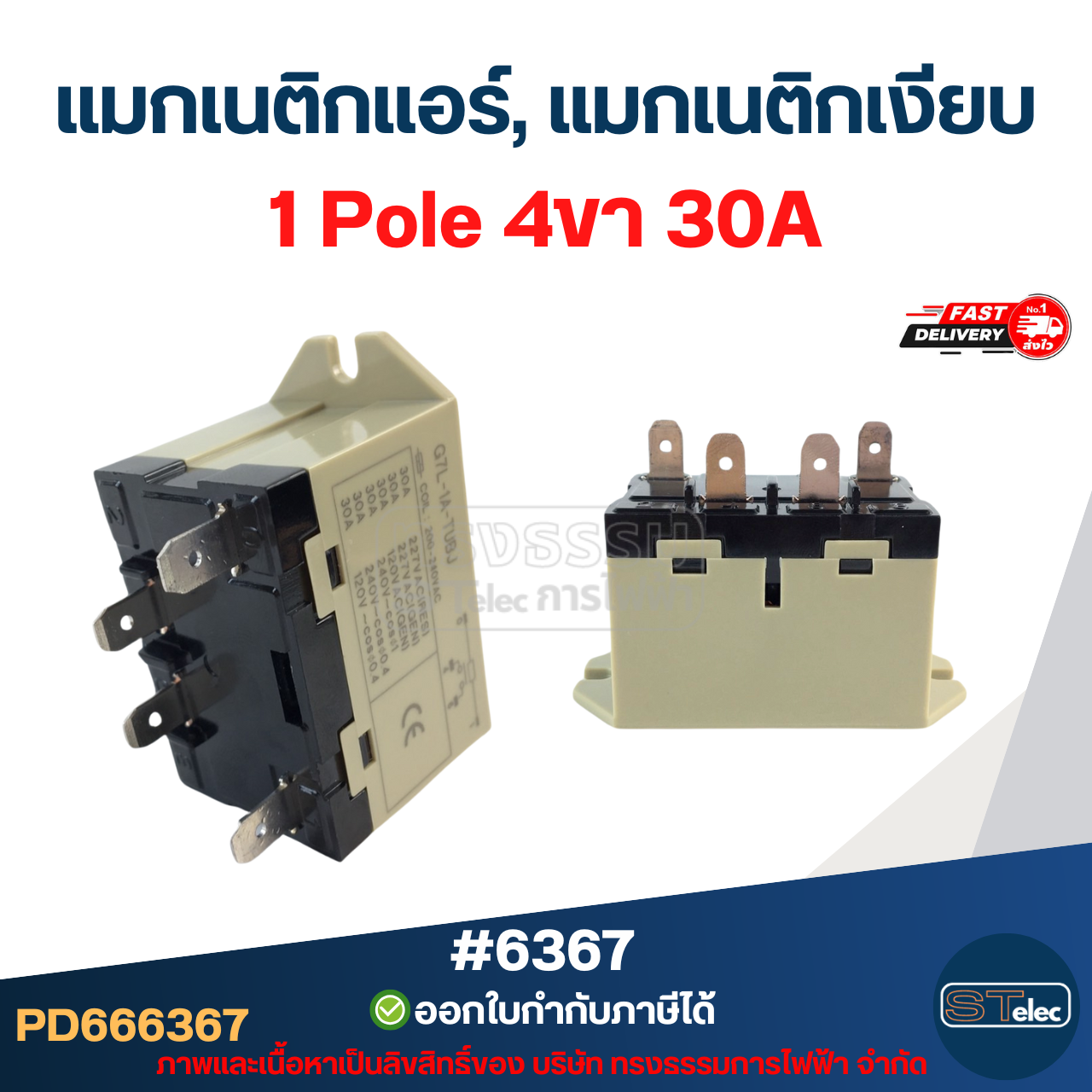 แมกเงียบ, แมกเนติกเงียบ 1 Pole 4ขา #6367 / 2 Pole 6ขา #6368 คอยล์ทองแดงแท้ 100% รองรับแอร์ทุกยี่ห้อ