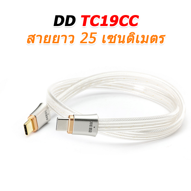 DD TC19CC สายสัญญาณดิจิตอล USB TypeC ระดับเรือธงจาก สำหรับเครื่องเสียง ประกันศูนย์ไทย