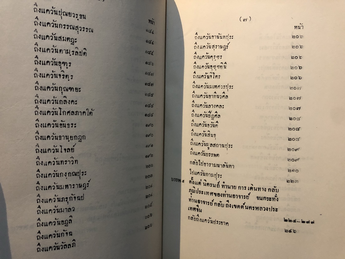 ประวัติพระถังซัมจั๋ง แปลโดย นายเคงเหลียน สีบุญเรือง / อนุสรณ์ คุณย่าจงจินต์ รุจิรวงศ์ ต.ม.,จ.ช.