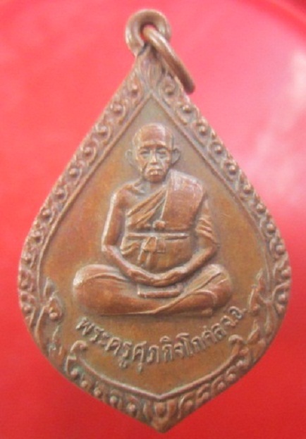 @@เหรียญพระครูศุภกิจโกศล (หลวงปู่ดี)วัดธัญญุตตมาราม อ.กุดข้าวปุ่น จ.อุบลราชธานี ปี2537@@@