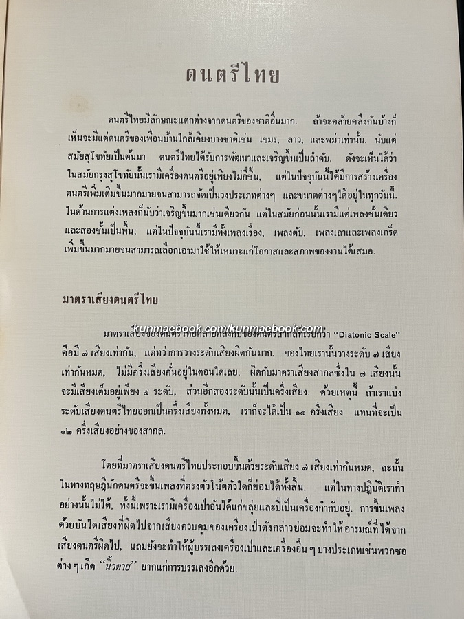 ดนตรีไทย โดย อุทิศ นาคสวัสดิ์ *มีภาพประกอบสวยงาม / อนุสรณ์ หม่อมราชวงศ์ สอางค์ เทวกุล ต.จ.