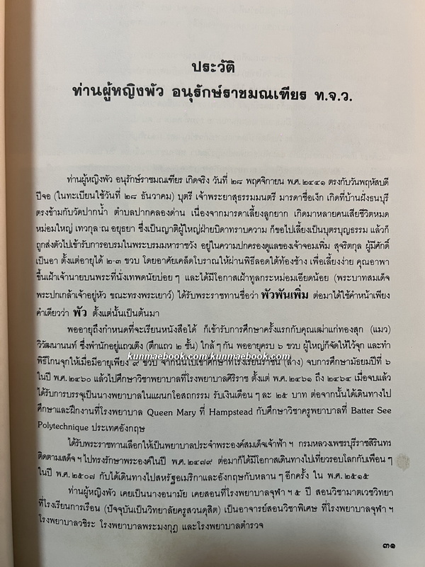 หนังสือที่ระลึกงานพระราชทานเพลิงศพ ท่านผู้หญิงพัว อนุรักษ์ราชมณเฑียร (พัว วัชโรทัย)