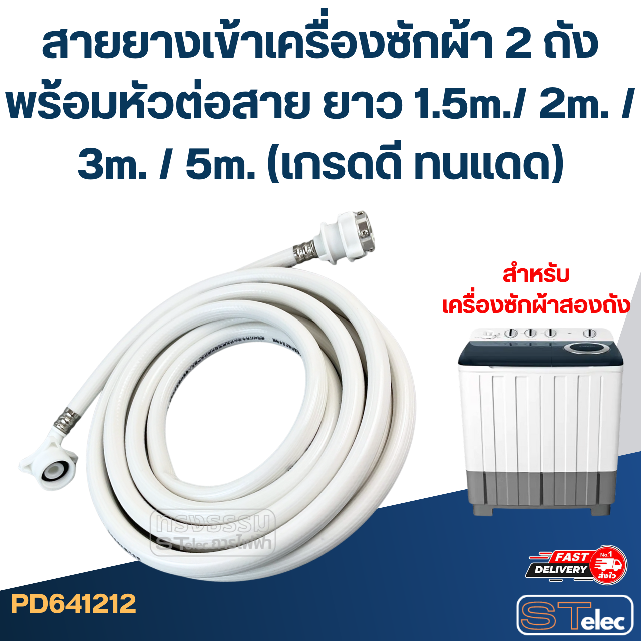 สายยางเข้าเครื่องซักผ้า 2 ถัง พร้อมหัวต่อสาย ยาว 1.5m./ 2m. / 3m. / 5m. (เกรดดี ทนแดด)