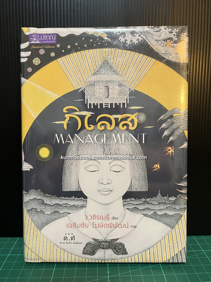 กิเลส : Management ผลงานของ ว.วชิรเมธี