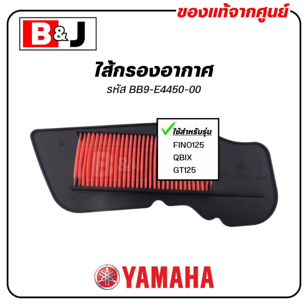 ไส้กรองอากาศ แท้ศูนย์ ยามาฮ่า ฟีโน่ 125 / คิวบิกซ์ / จีที 125 (YAMAHA FINO125 / QBIX / GT125 /ELEMENT ASSY,AIR CLEANER