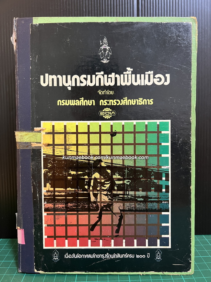 ปทานุกรมกีฬาพื้นเมือง โดย กรมพลศึกษา กระทรวงศึกษาธิการ