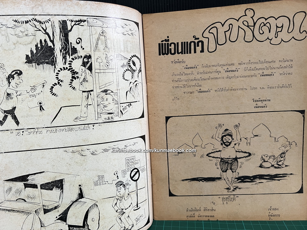 เพื่อนแก้วการ์ตูนยอดจี้เส้น เล่ม 4