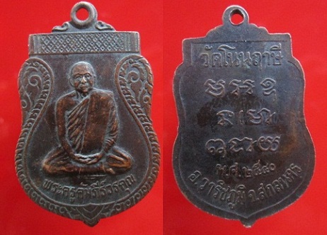 เหรียญพระครูคัมภีร์วรคุณ วัดโนนฤาษีปี2540 อ.วาริชภูมิ จ.สกลนคร บ๊อกนี้ มีเส้นน้ำตกด้านหน้าและด้านหลัง