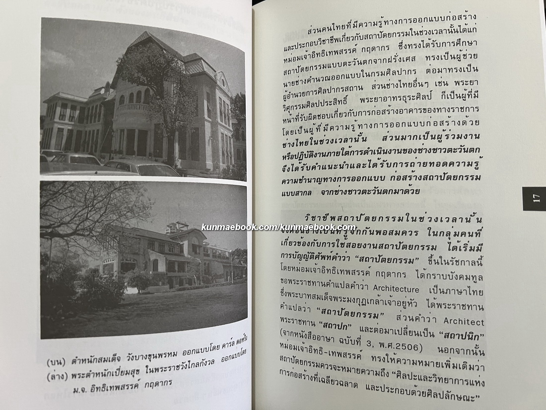 สถาปก สถาปัตยกรรม ผลงานของ ศ.ผุสดี ทิพทัส
