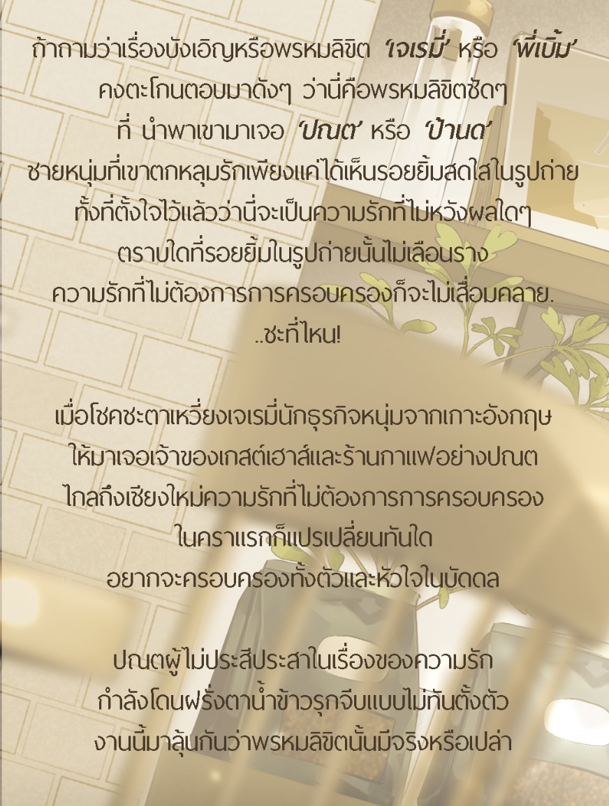 ฝรั่งใจ รักนี้สายฝอ แต่ง : MARIE