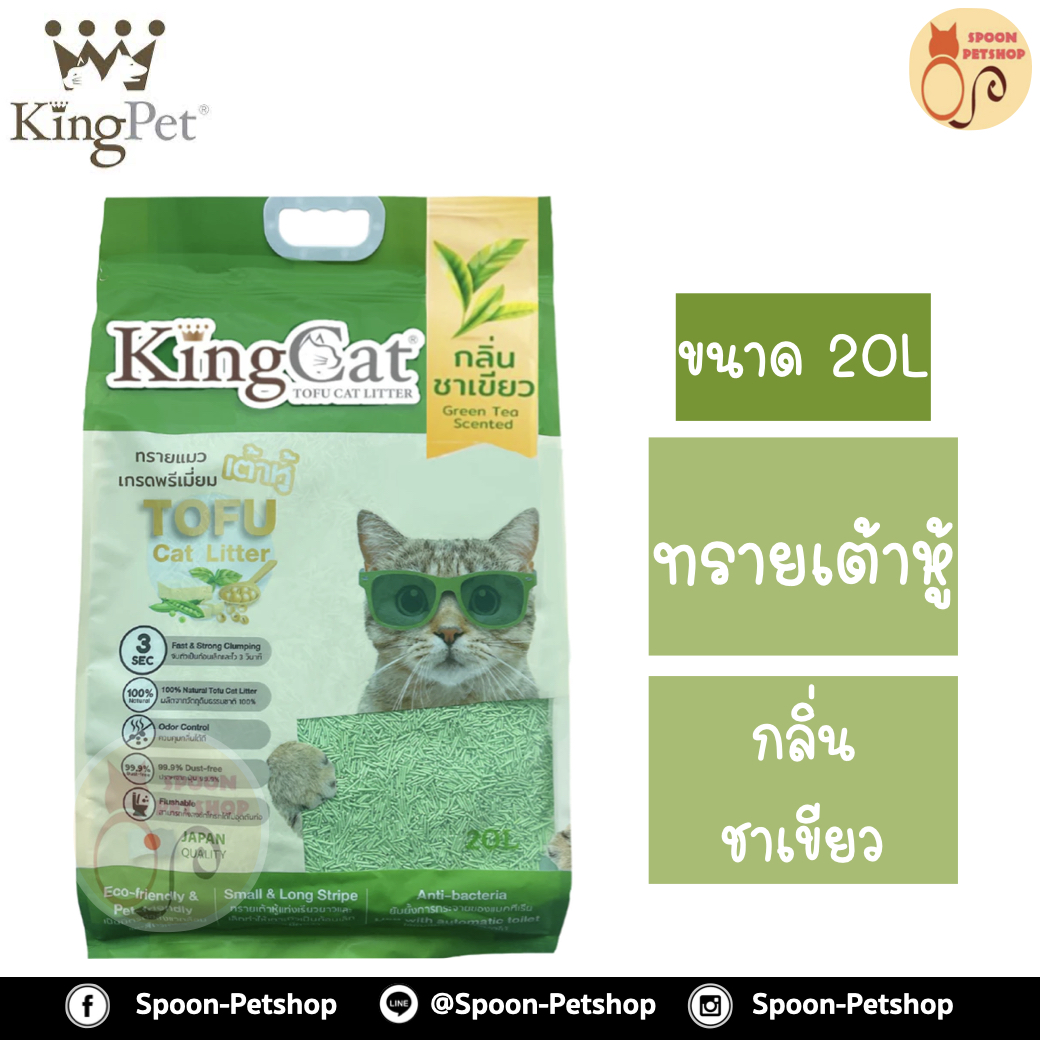 ทรายแมว King Cat ทรายเต้าหู้ ทำจากธรรมชาติ กลิ่นชาเขียว 20L