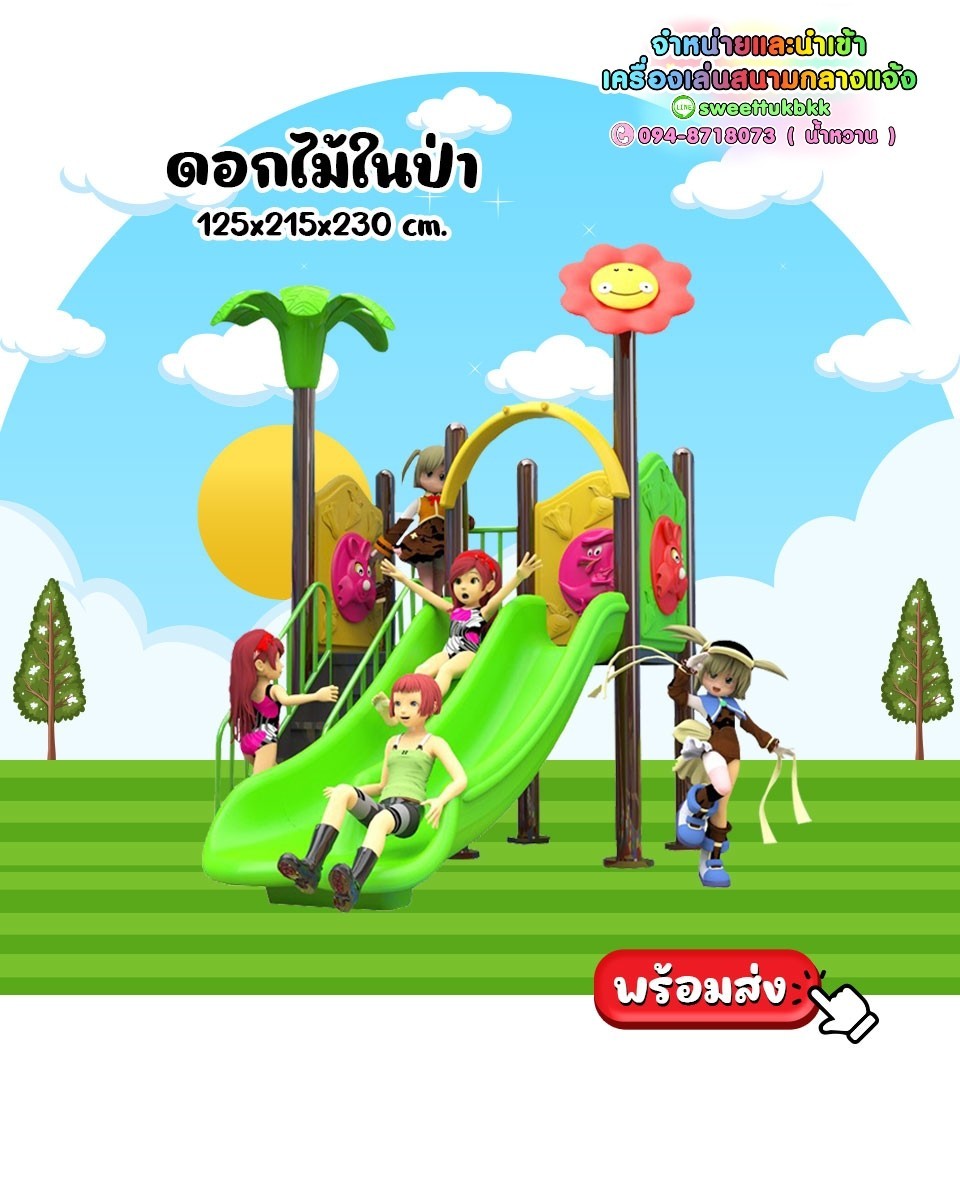 เครื่องเล่นสนาม-ชุด-ดอกไม้ในป่า