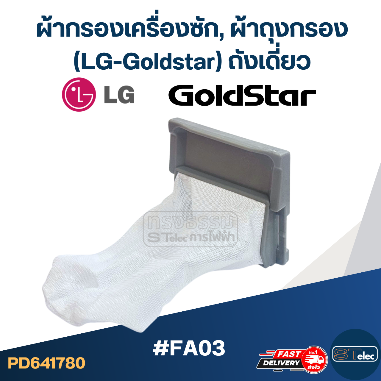 #FA03 ผ้ากรองเครื่องซัก, ผ้าถุงกรอง LG-Goldstar ถังเดี่ยว อะไหล่เครื่องซักผ้า