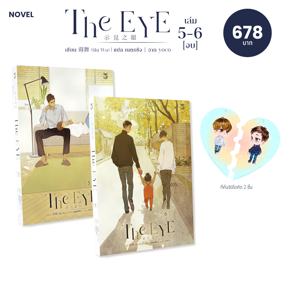 The Eye ( 5-6 ) จบ