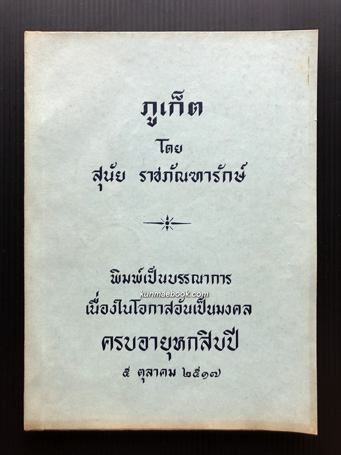 ภูเก็ต ผลงานของ สุนัย ราชภัณฑารักษ์