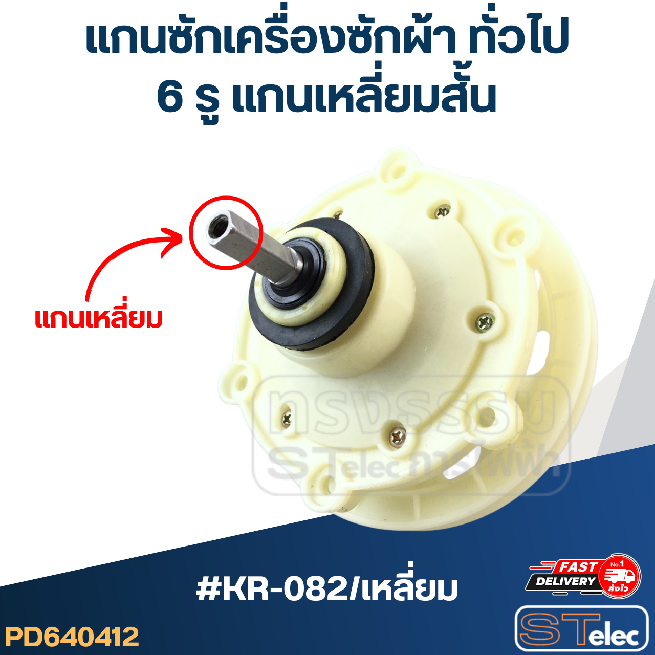 #KR-082/เหลี่ยม แกนซักเครื่องซักผ้า6รู แกนเหลี่ยม-สั้น สำหรับเครื่องซักผ้าทั่วไป