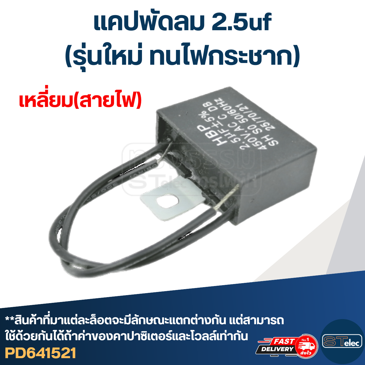 แคปพัดลม 2.5uf(รุ่นใหม่ ทนไฟกระชาก)