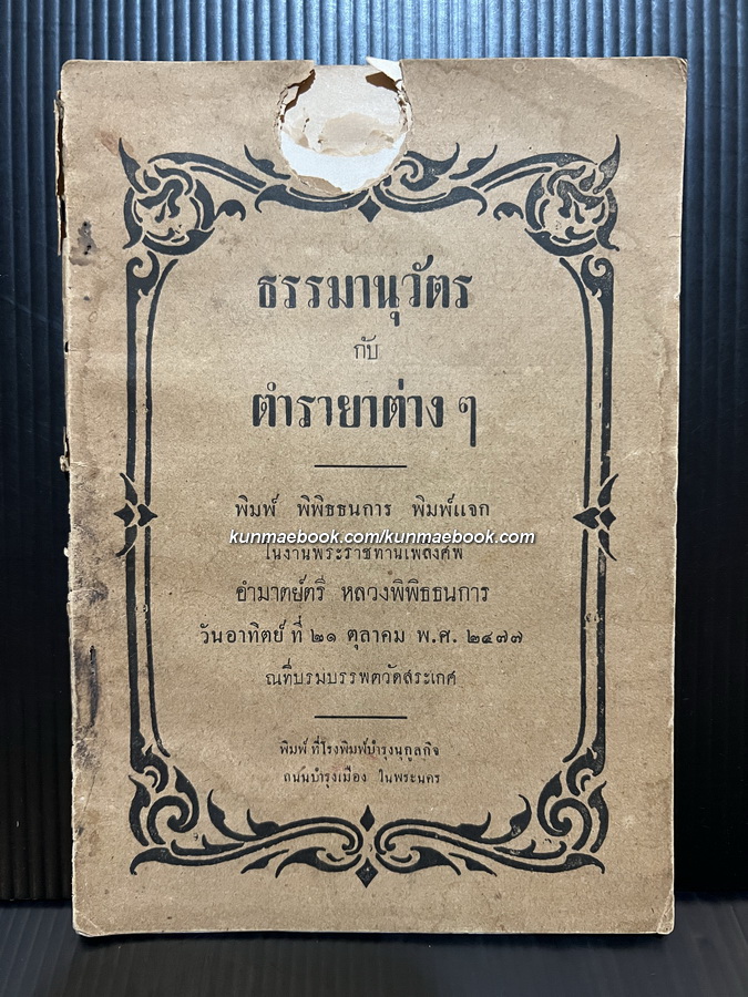 ธรรมานุวัตร กับ ตำรายาต่างๆ อนุสรณ์ อำมาตย์ตรี หลวงพิพิธธนการ พ.ศ.2477