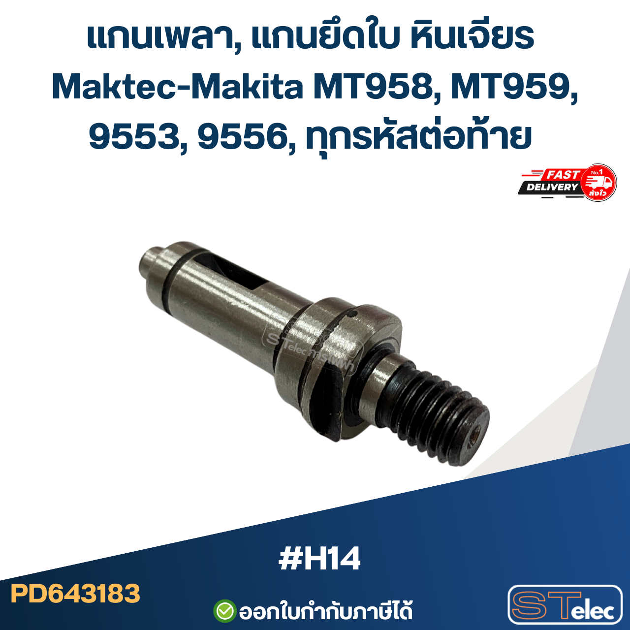 แกนเพลา, แกนยึดใบ หินเจียร Maktec-Makita MT958, MT959, 9553, 9556, ทุกรหัสต่อท้าย #H14