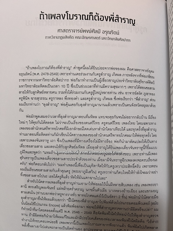 อนุสรณ์ นายสำราญ เกิดผล ศิลปินแห่งชาติ สาขาศิลปะการแสดง (ดนตรีไทย)