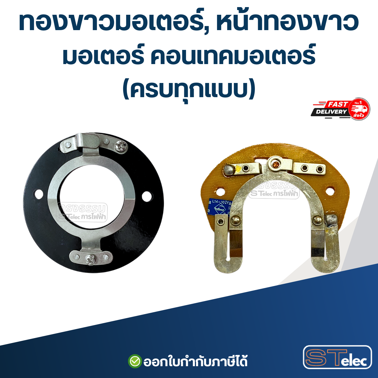 ทองขาวมอเตอร์, หน้าทองขาวมอเตอร์ คอนเทคมอเตอร์(ครบทุกแบบ)