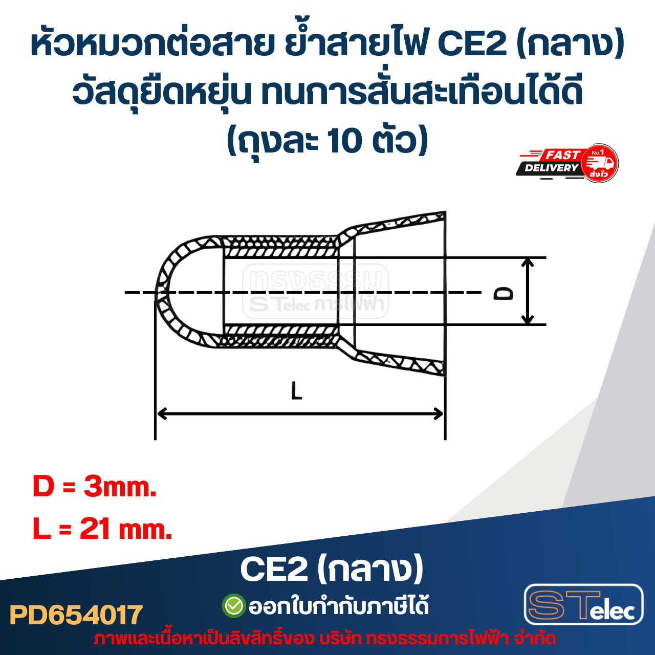 หัวหมวกต่อสาย ย้ำสายไฟ CE2 (กลาง) วัสดุยืดหยุ่น ทนการสั่นสะเทือนได้ดี (ถุงละ 10 ตัว)
