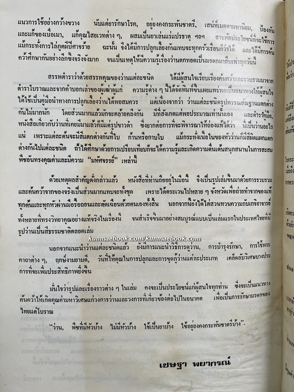 108 ว่านมหัศจรรย์ ผลงานของ เชษฐา พยากรณ์ , ส.เปลี่ยนศรี , อุทัย ธานี