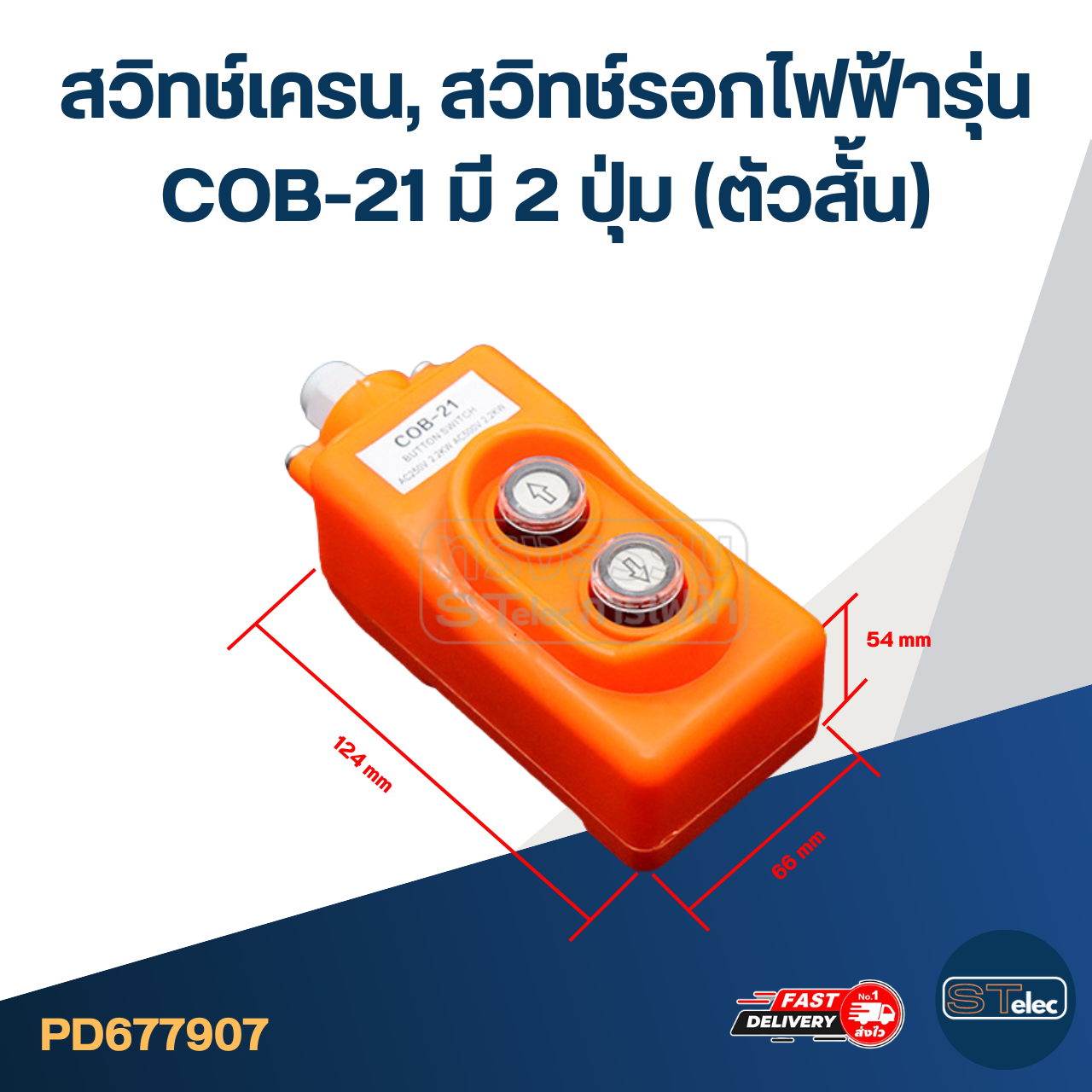 สวิทช์เครน, สวิทช์รอกไฟฟ้ารุ่น COB-21 มี 2 ปุ่ม (ตัวสั้น)