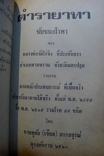 รวมคติธรรม คำสั่งสอน ของพุทธศาสนา เกร็ดความรู้ และ **ตำรายา ของ หลวงพ่อวัดไร่ขิง ( ที่ประทับทรง )