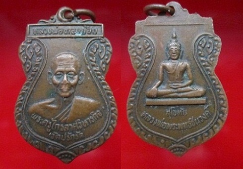 เหรียญหลวงพ่อทองย้อย วัดปรักรักหลังหลวงพ่อพุทธชินวงศ์สุโขทัย จ.สุโขทัย