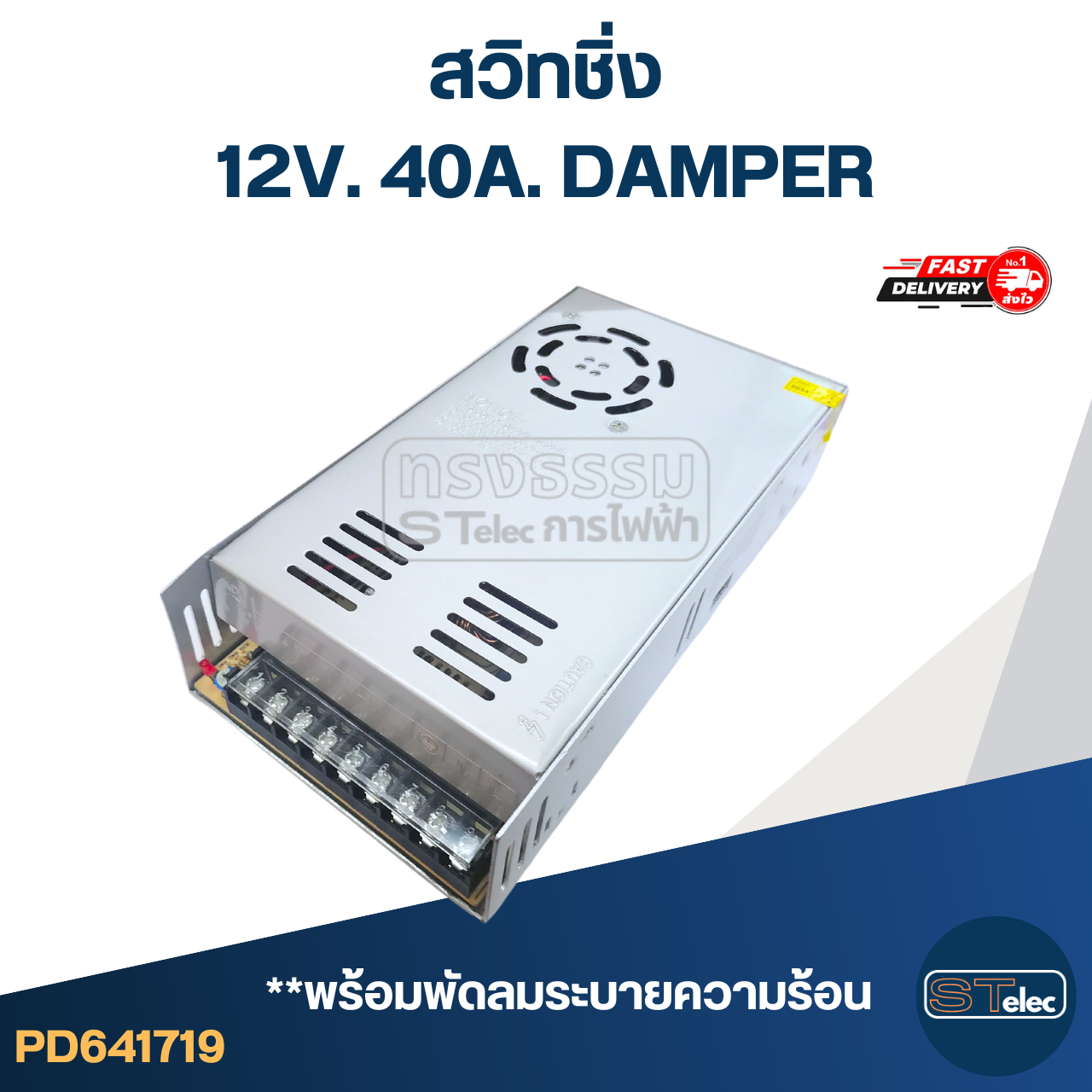 สวิทชิ่ง 12V. 40A. DAMPER (อย่างดี)