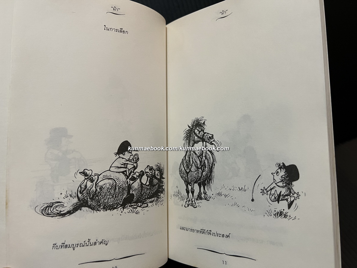 ม้า ของ นอร์แมน เธ็ลเว็ลล์ แปลโดย นัฐยา