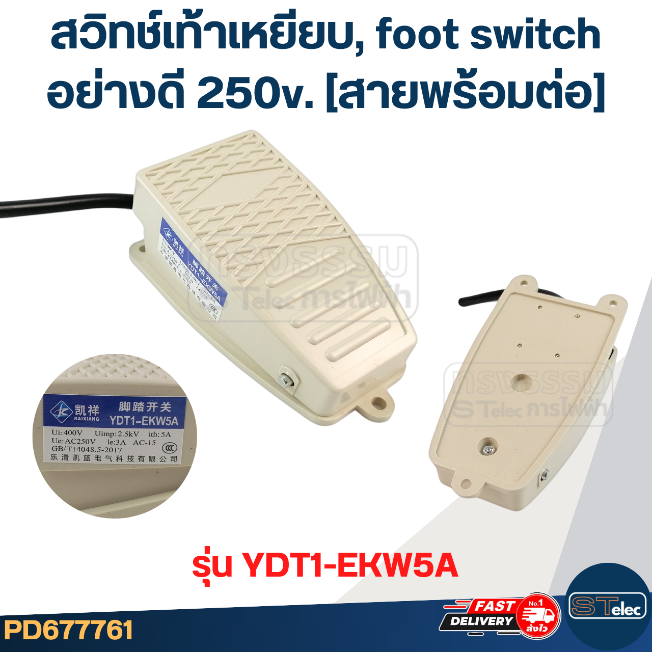 สวิทช์เท้าเหยียบ, foot switch อย่างดี 250v. (สายพร้อมต่อ)