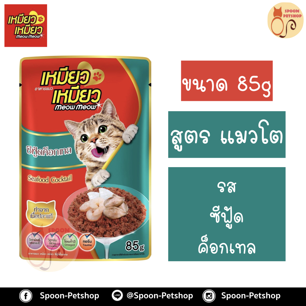 Meow Meow อาหารแมว ซอง เหมียว เหมียว แมวโต รสซีฟู๊ด ค็อกเทล 85g