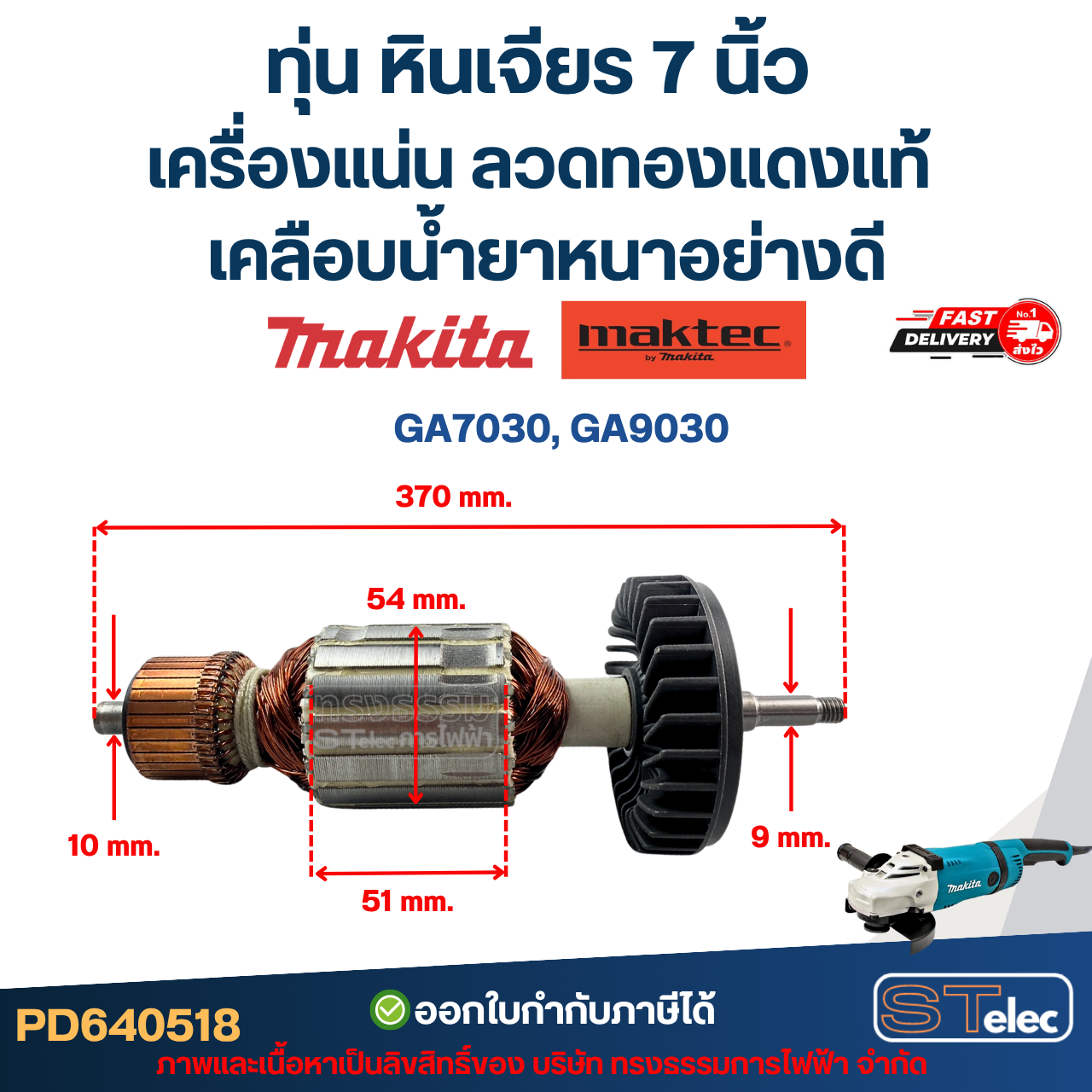 ทุ่น หินเจียร 7 นิ้ว MAKITA-MAKTEC เครื่องแน่น ลวดทองแดงแท้ เคลือบน้ำยาหนาอย่างดี