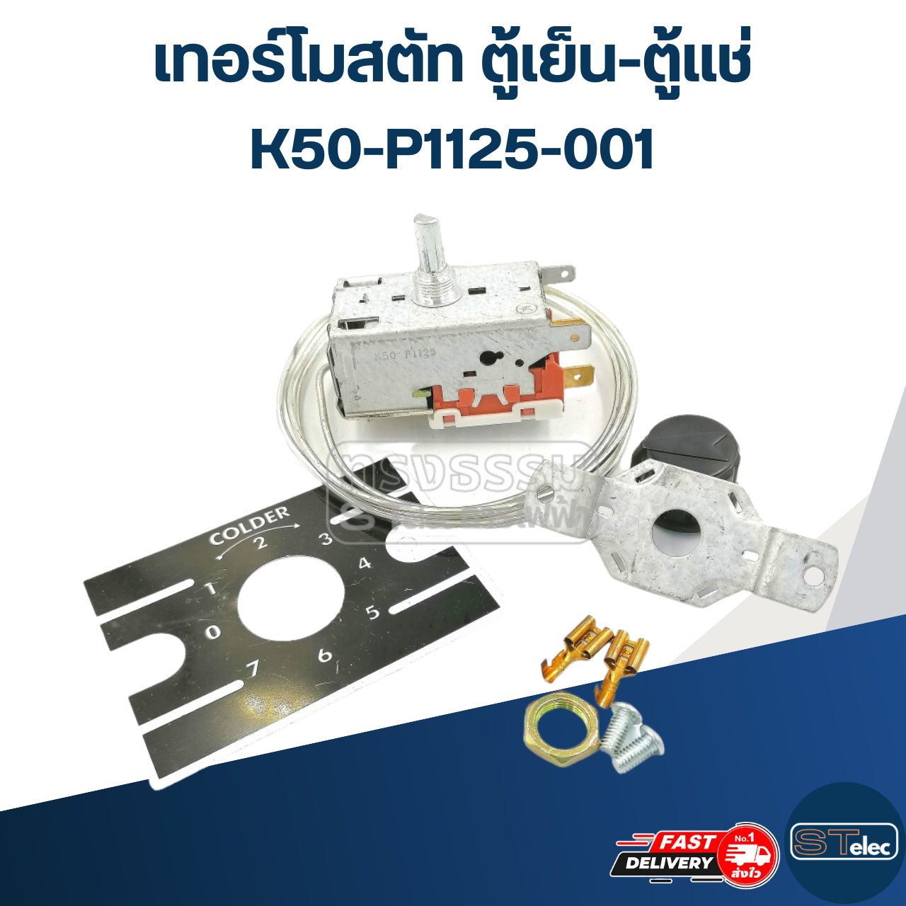 เทอร์โมสตัท ตู้เย็น-ตู้แช่ K50-P1125-001