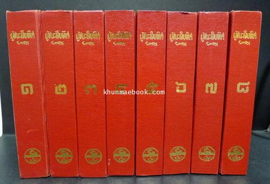 ผู้ชนะสิบทิศ ( 8 เล่มจบสมบูรณ์ )