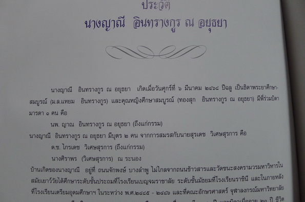 อนุสรณ์ในงานพระราชทานเพลิงศพ นางญาณี อินทรางกูร ณ อยุธยา