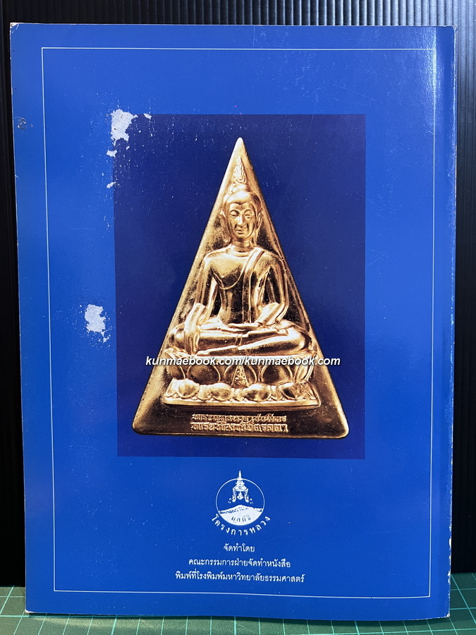 หนังสือที่ระลึกโครงการสร้าง พระพุทธนวราชบพิตร พระพิมพ์จิตรลดา ในวาระทรงครองสิริราชสมบัติครบ ๕๐ ปี