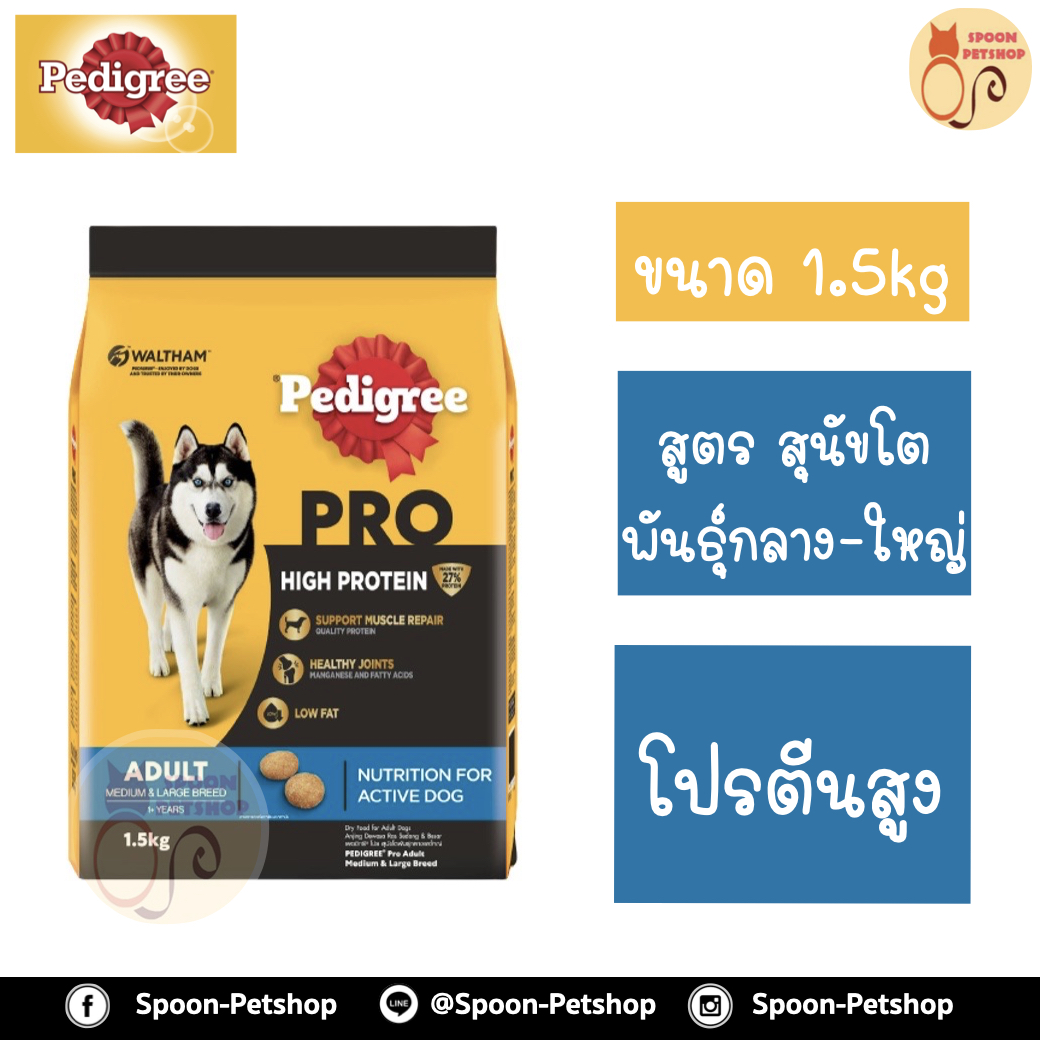 Pedigree Pro อาหารสุนัข เพดดิกรี โปร สูตรสุนัขโต โปรตีนสูง 1.5kg