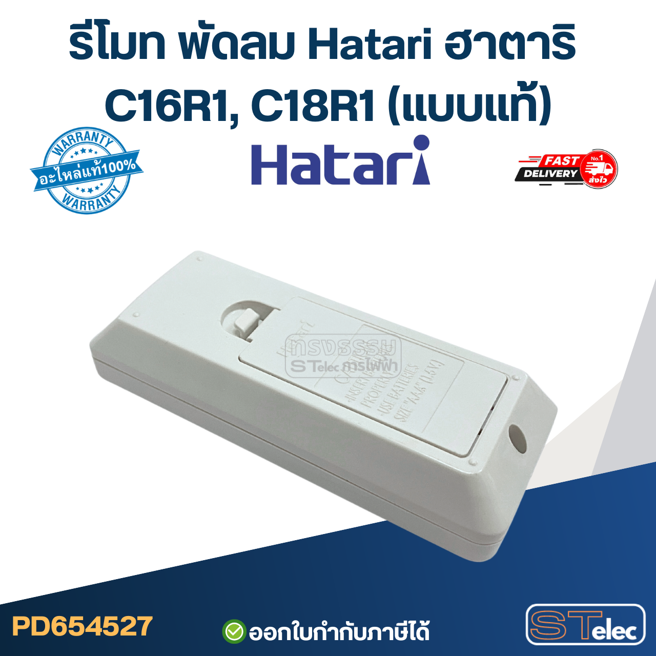 รีโมท พัดลม Hatari ฮาตาริ C16R1, C18R1 (แบบแท้)
