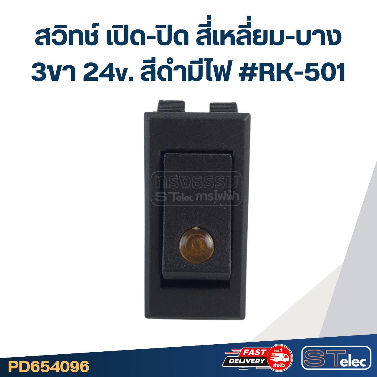 สวิทช์ เปิด-ปิด สี่เหลี่ยม-บาง 3ขา 24v. สีดำมีไฟ #RK-501