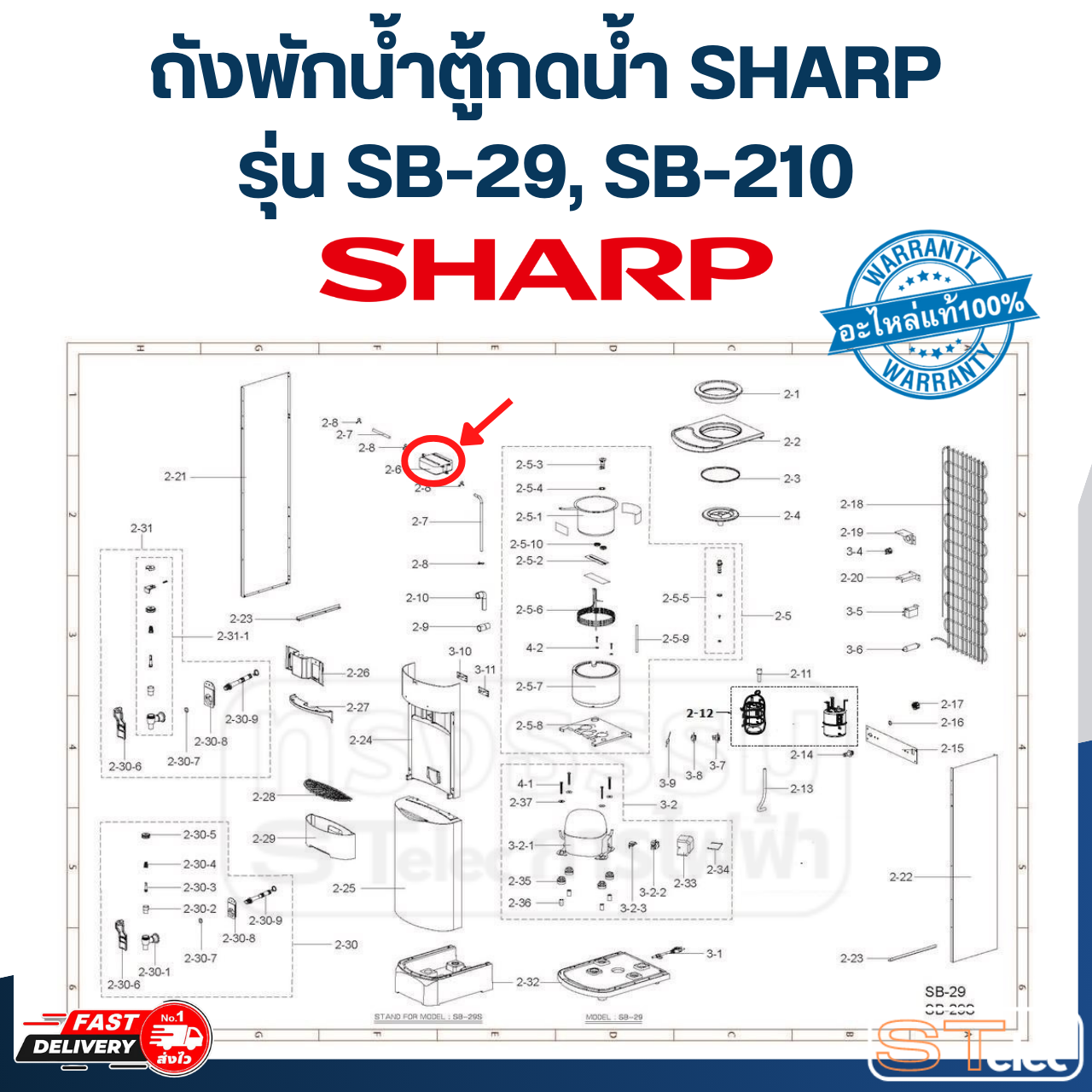 ถังพักน้ำตู้กดน้ำ SHARP รุ่น SB-29, SB-210 P/N.31B230 (แท้)