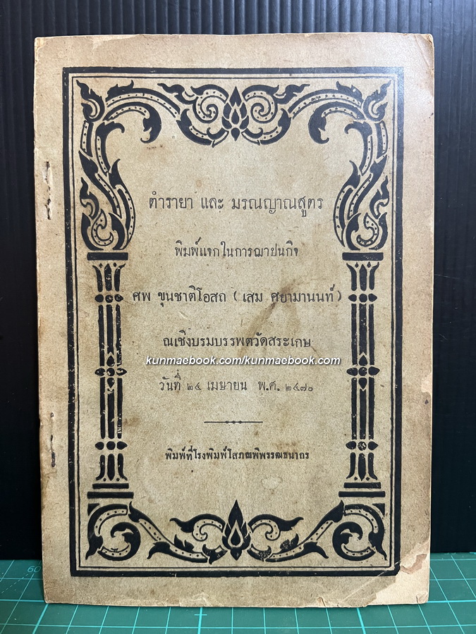 ตำรายา และ มรณญาณสูตร / อนุสรณ์ ขุนชาติโอสถ ( เสม ศยามานนท์ )