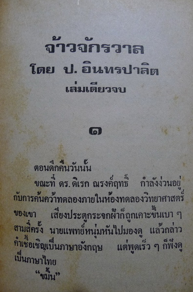 พล นิกร กิมหงวน ชุดวัยจี้เส้น ตอน จ้าวจักรวาล