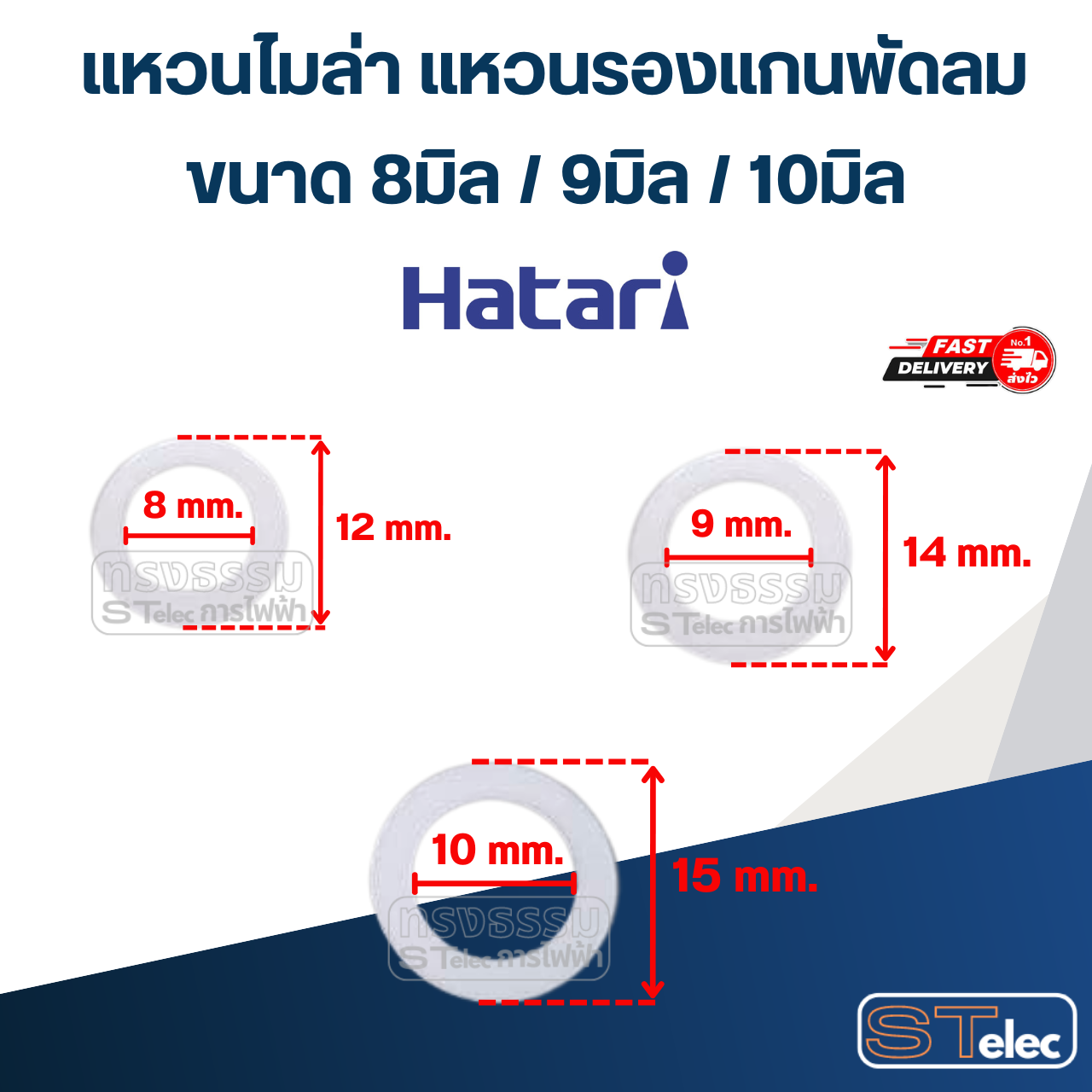แหวนไมล่า แหวนรองแกนพัดลม Hatari 12นิ้ว / 14นิ้ว / 16นิ้ว 18นิ้ว (100ชิ้น) อะไหล่พัดลม