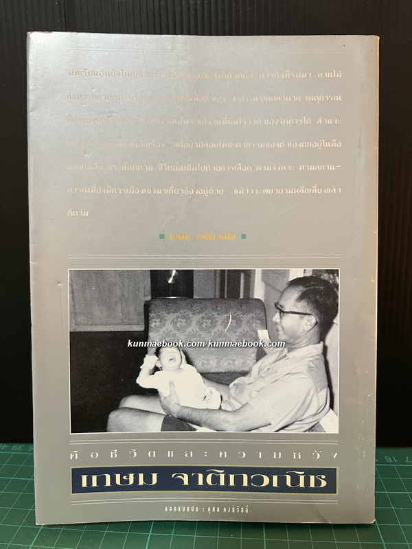 คือชีวิตและความหวัง เกษม จาติกวณิช *พิมพ์ครั้งแรก